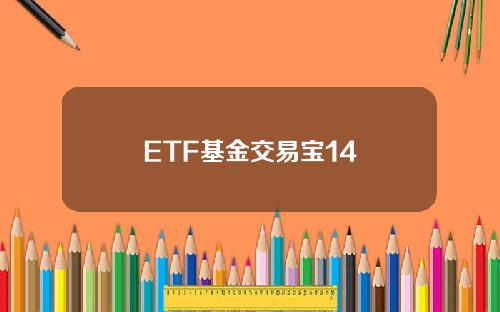ETF基金交易宝14