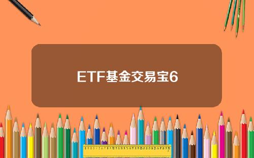 ETF基金交易宝6