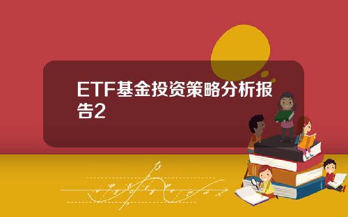 ETF基金投资策略分析报告2