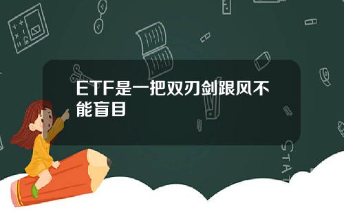 ETF是一把双刃剑跟风不能盲目