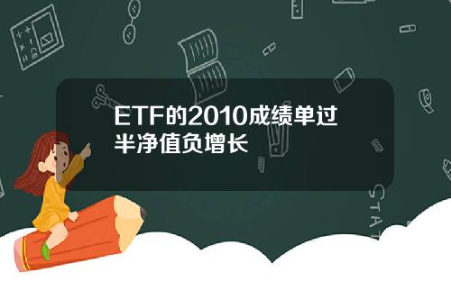 ETF的2010成绩单过半净值负增长