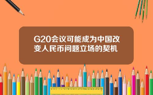 G20会议可能成为中国改变人民币问题立场的契机
