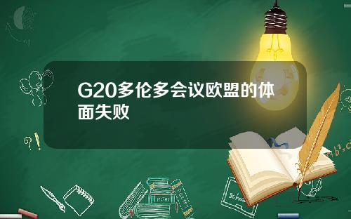 G20多伦多会议欧盟的体面失败