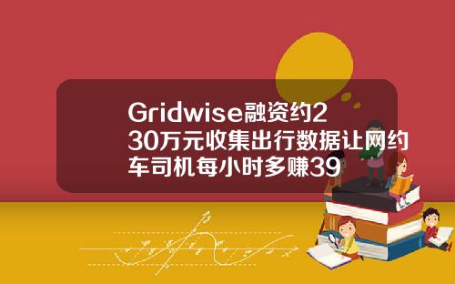 Gridwise融资约230万元收集出行数据让网约车司机每小时多赚39