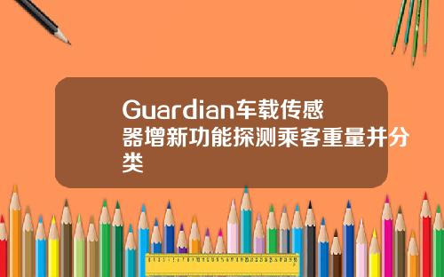 Guardian车载传感器增新功能探测乘客重量并分类