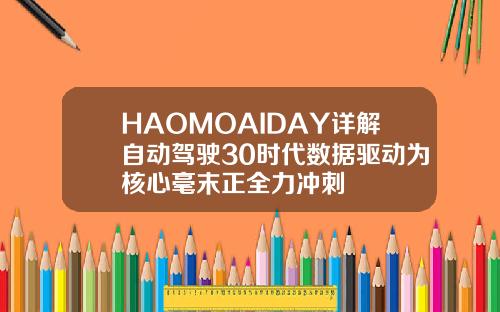 HAOMOAIDAY详解自动驾驶30时代数据驱动为核心毫末正全力冲刺