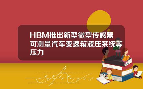 HBM推出新型微型传感器可测量汽车变速箱液压系统等压力