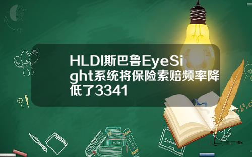 HLDI斯巴鲁EyeSight系统将保险索赔频率降低了3341