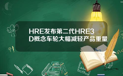 HRE发布第二代HRE3D概念车轮大幅减轻产品重量