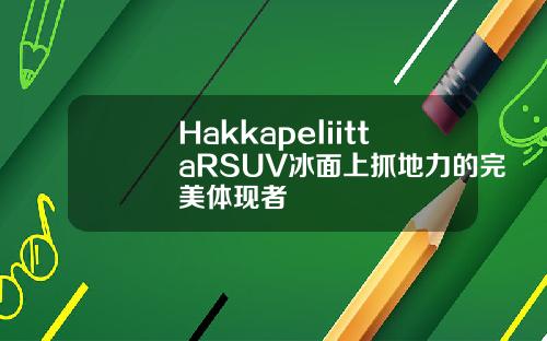 HakkapeliittaRSUV冰面上抓地力的完美体现者