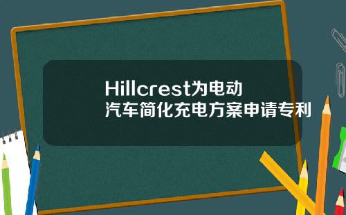 Hillcrest为电动汽车简化充电方案申请专利