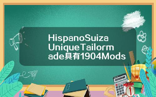 HispanoSuizaUniqueTailormade具有1904Mods