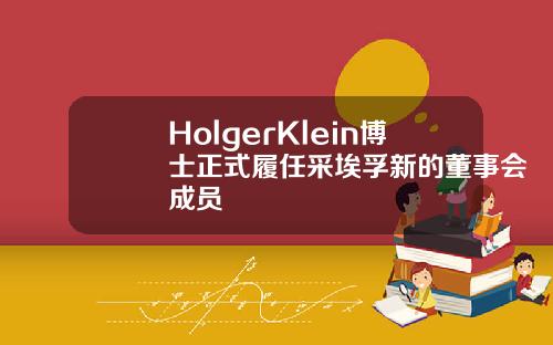 HolgerKlein博士正式履任采埃孚新的董事会成员
