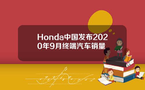 Honda中国发布2020年9月终端汽车销量