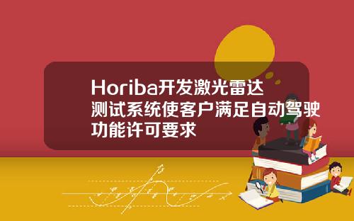 Horiba开发激光雷达测试系统使客户满足自动驾驶功能许可要求