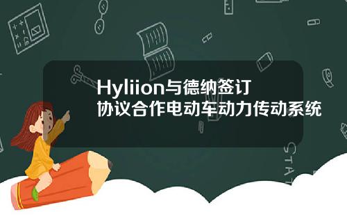 Hyliion与德纳签订协议合作电动车动力传动系统