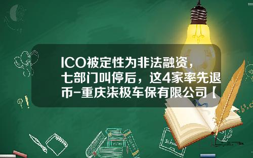 ICO被定性为非法融资，七部门叫停后，这4家率先退币-重庆柒极车保有限公司【新闻】