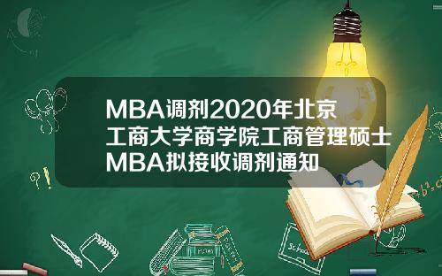 MBA调剂2020年北京工商大学商学院工商管理硕士MBA拟接收调剂通知