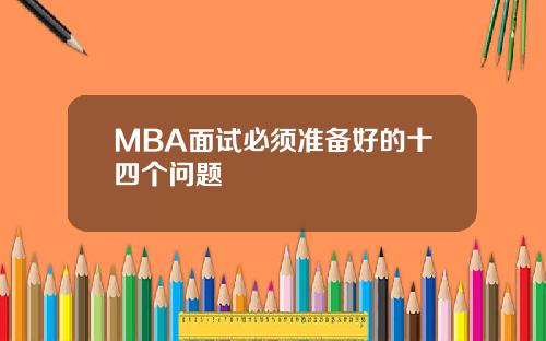 MBA面试必须准备好的十四个问题