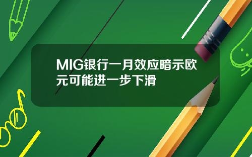 MIG银行一月效应暗示欧元可能进一步下滑
