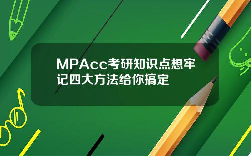 MPAcc考研知识点想牢记四大方法给你搞定