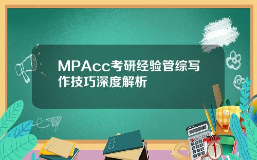 MPAcc考研经验管综写作技巧深度解析