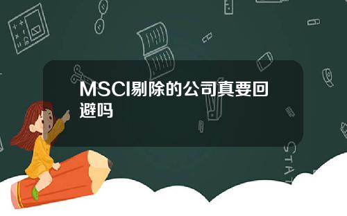 MSCI剔除的公司真要回避吗
