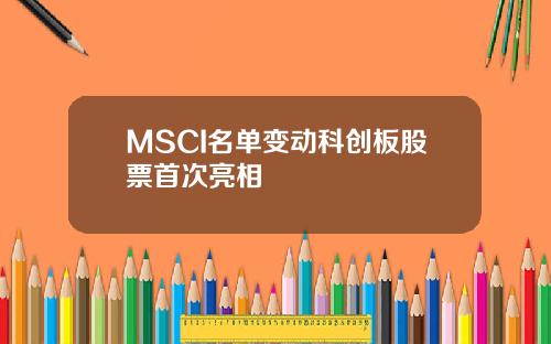 MSCI名单变动科创板股票首次亮相