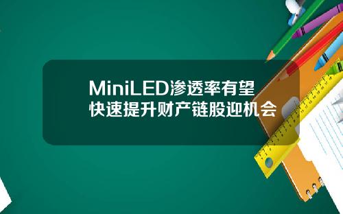 MiniLED渗透率有望快速提升财产链股迎机会