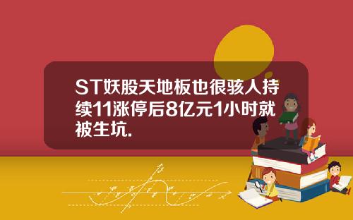 ST妖股天地板也很骇人持续11涨停后8亿元1小时就被生坑.