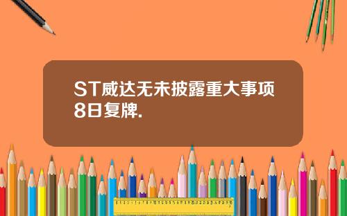 ST威达无未披露重大事项8日复牌.