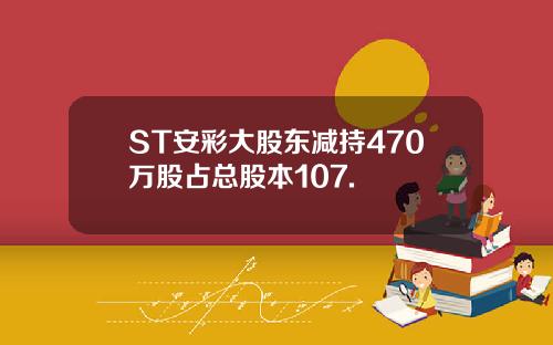 ST安彩大股东减持470万股占总股本107.