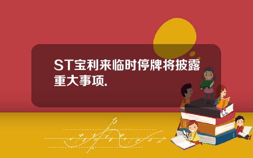 ST宝利来临时停牌将披露重大事项.