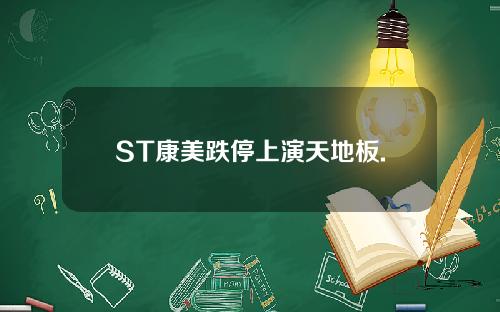 ST康美跌停上演天地板.
