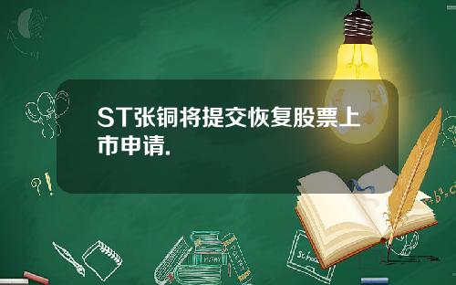 ST张铜将提交恢复股票上市申请.