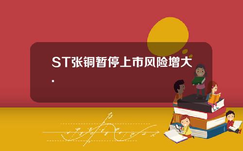 ST张铜暂停上市风险增大.