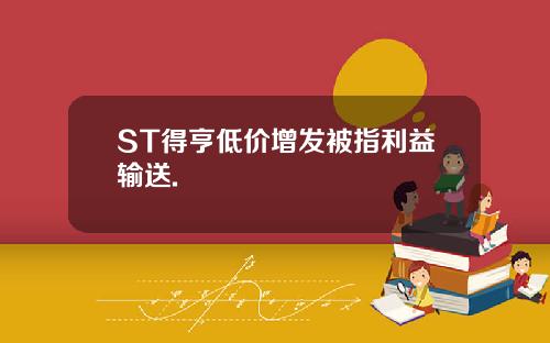 ST得亨低价增发被指利益输送.