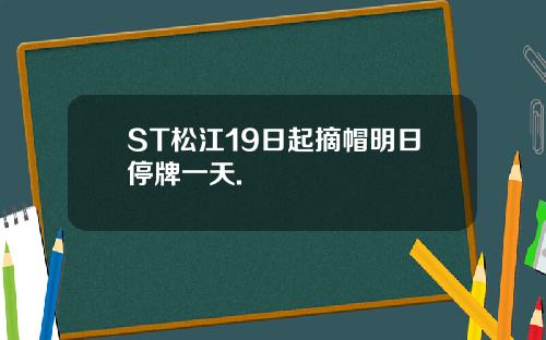 ST松江19日起摘帽明日停牌一天.