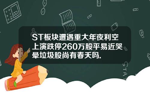 ST板块遭遇重大年夜利空上演跌停260万股平易近哭晕垃圾股尚有春天吗.