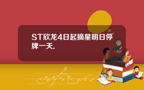 ST欣龙4日起摘星明日停牌一天.