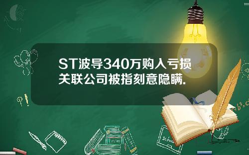 ST波导340万购入亏损关联公司被指刻意隐瞒.