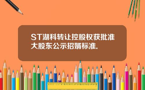 ST湖科转让控股权获批准大股东公示招婿标准.