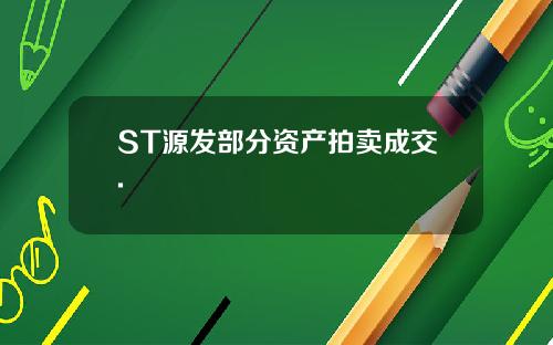 ST源发部分资产拍卖成交.