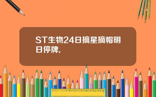 ST生物24日摘星摘帽明日停牌.