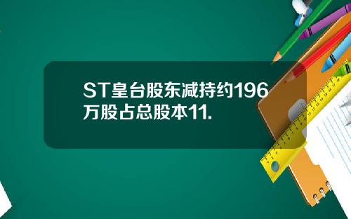 ST皇台股东减持约196万股占总股本11.