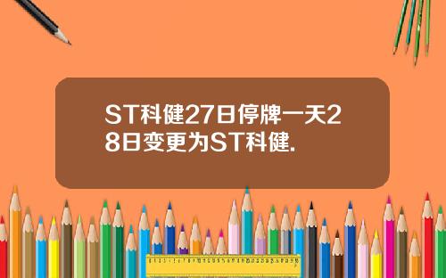 ST科健27日停牌一天28日变更为ST科健.