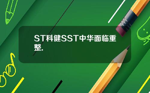 ST科健SST中华面临重整.