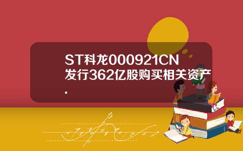 ST科龙000921CN发行362亿股购买相关资产.