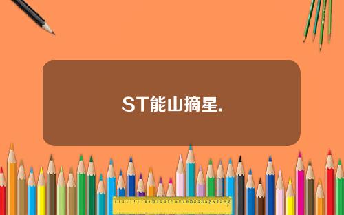 ST能山摘星.