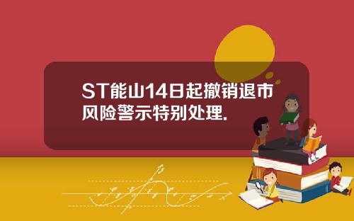 ST能山14日起撤销退市风险警示特别处理.